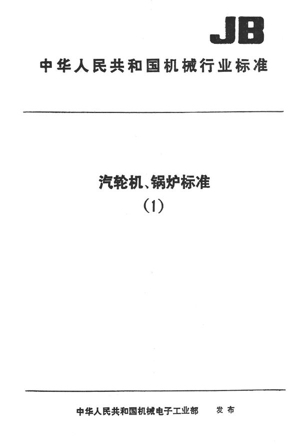 锅炉构架抗震设计标准 (JB 5339-1991）