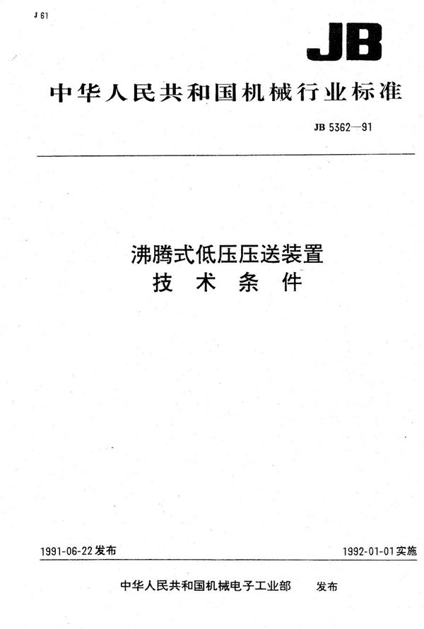 沸腾式低压压送装置 技术条件 (JB 5362-1991）