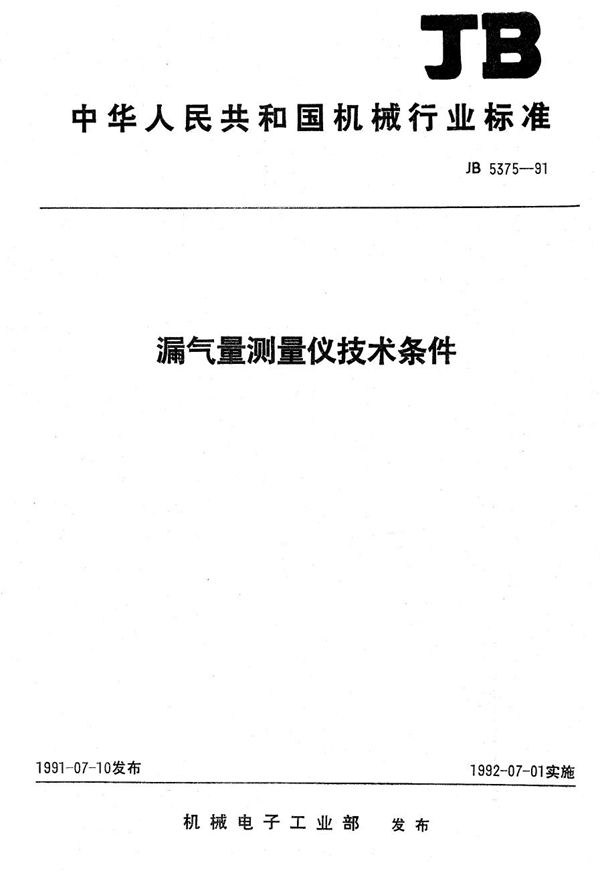 漏气量测量仪技术条件 (JB 5375-1991）