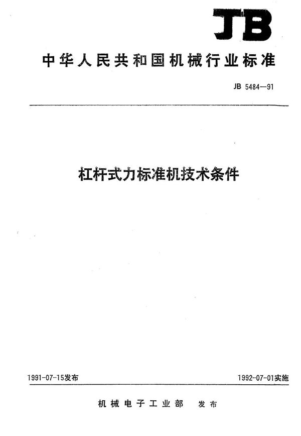 扛杆式力标准机技术条件 (JB 5484-1991）