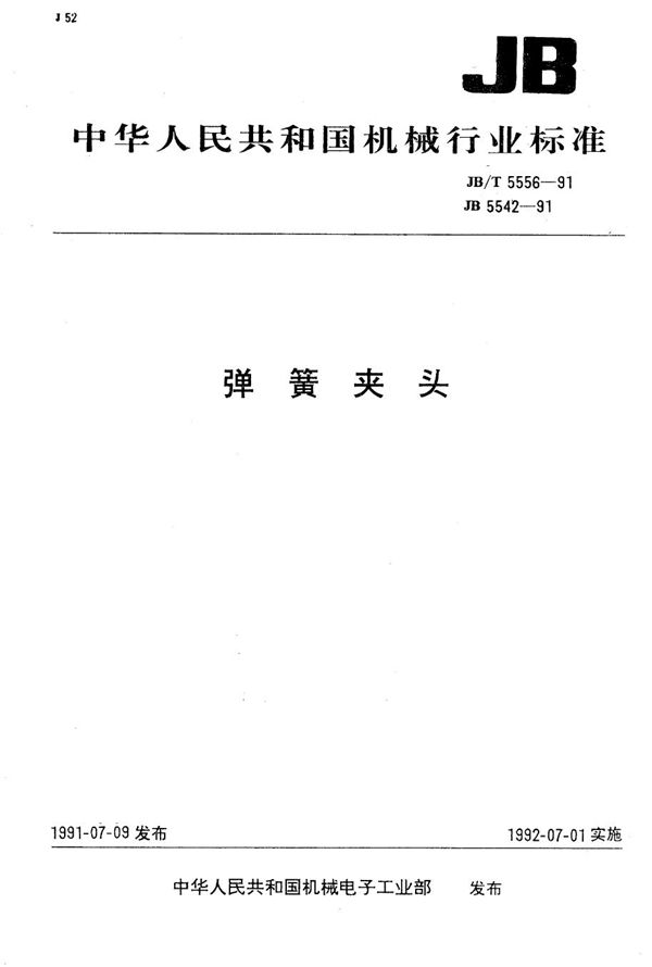 弹簧夹头 技术条件 (JB 5542-1991）