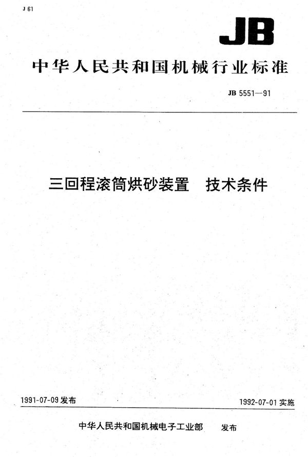 三回程滚筒烘砂装置 技术条件 (JB 5551-1991）