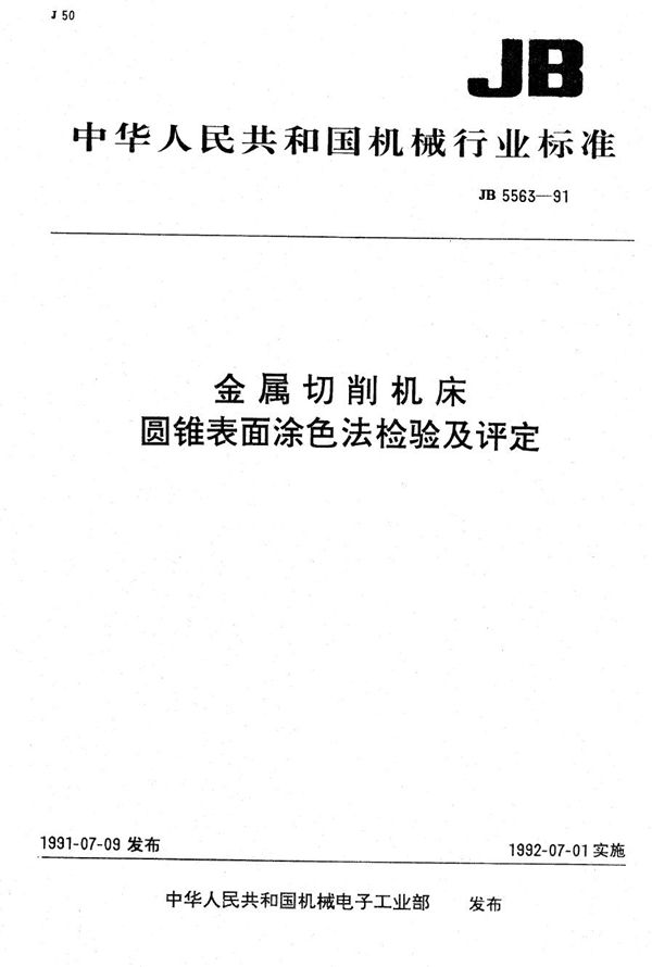 金属切削机床 圆锥表面涂色法检验及评定 (JB 5563-1991）