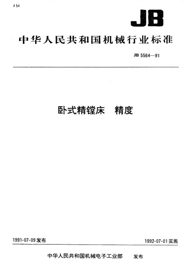 卧式精镗床 精度 (JB 5564-1991）