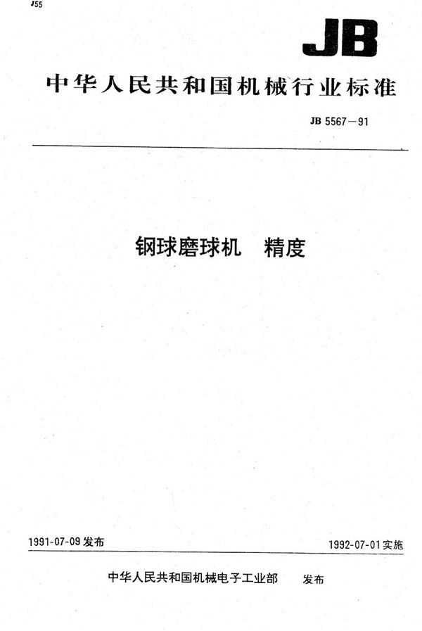 钢球磨球机 精度 (JB 5567-1991）