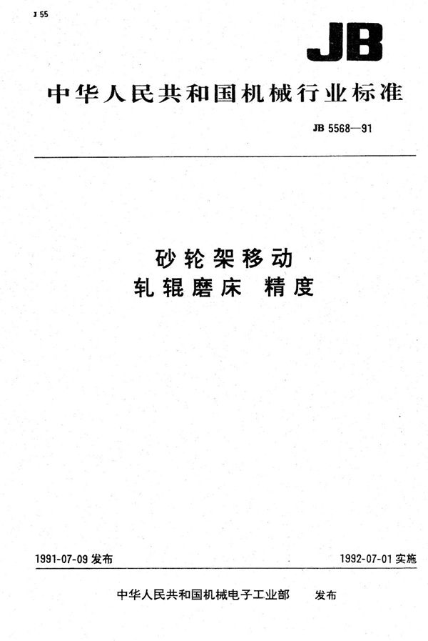 砂轮架移动轧辊磨床 精度 (JB 5568-1991）