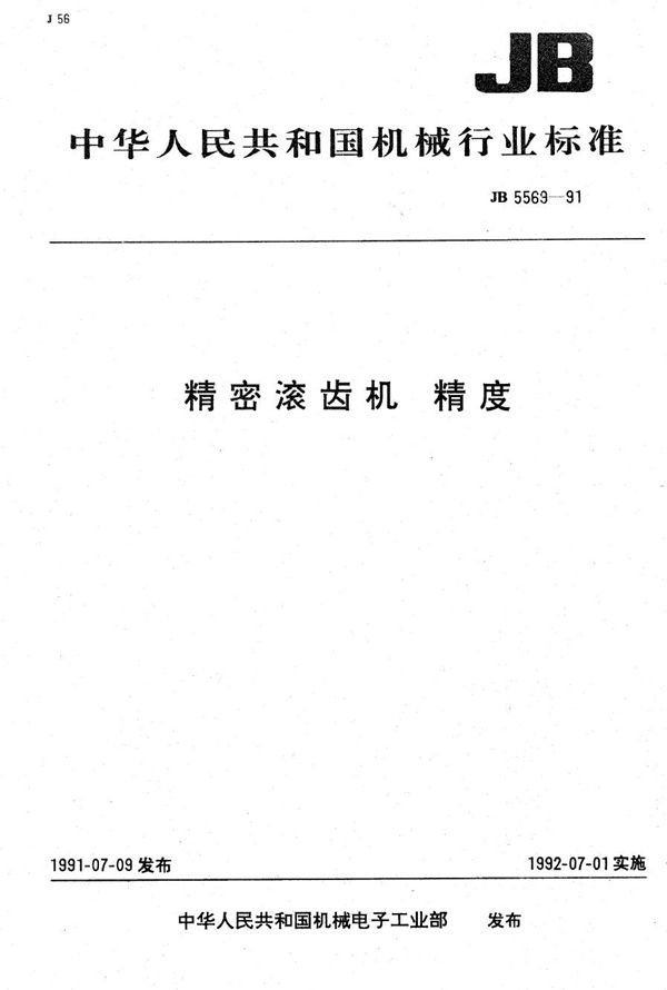 精密滚齿机 精度 (JB 5569-1991）