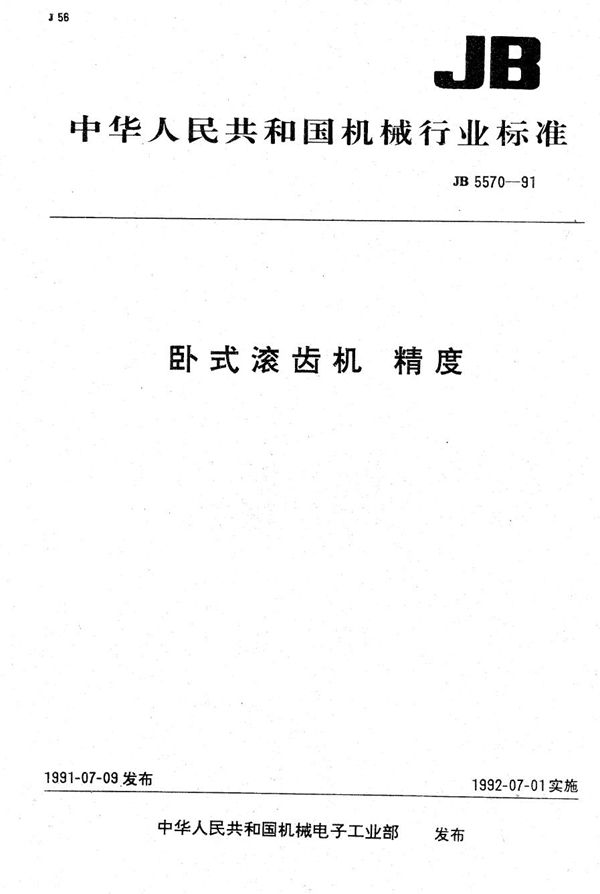 卧式滚齿机 精度 (JB 5570-1991）