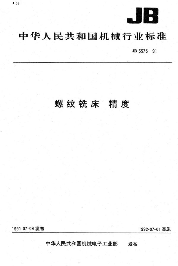 螺纹铣床 精度 (JB 5573-1991）