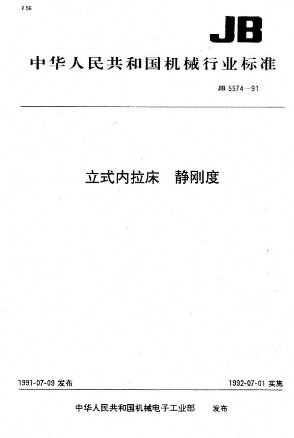 立式内拉床 精刚度 (JB 5574-1991）