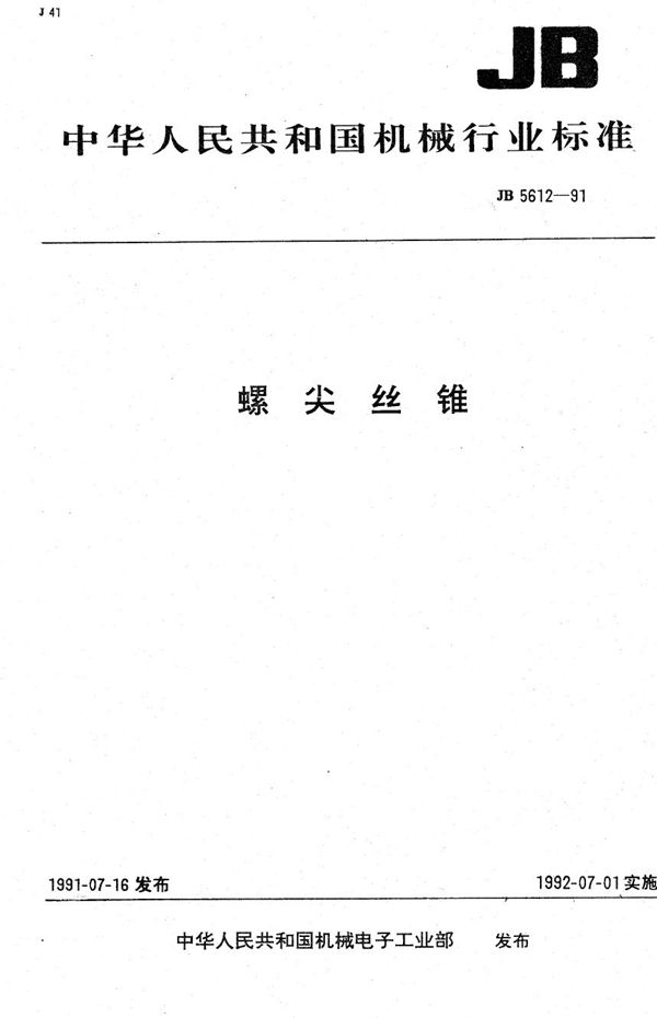 螺尖丝锥 (JB 5612-1991）