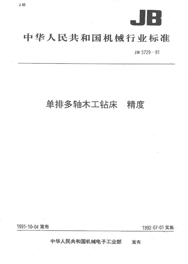 单排多轴木工钻床 精度 (JB 5729-1991）