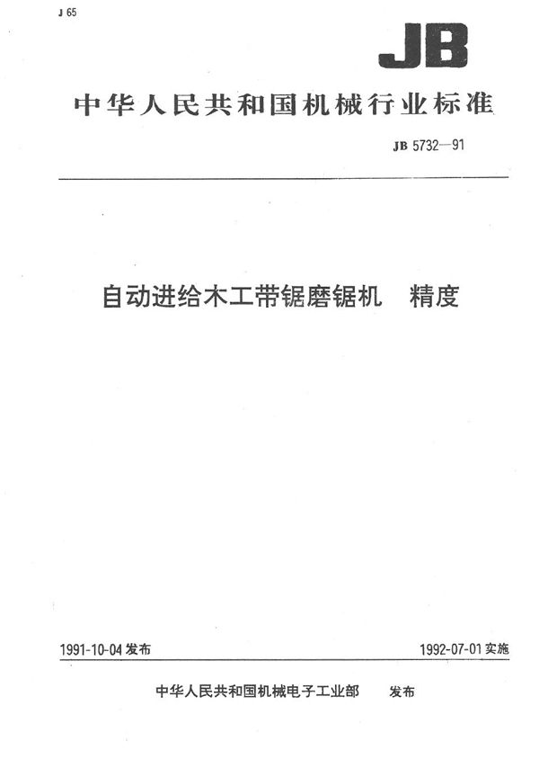 自动进给木工带锯磨锯机 精度 (JB 5732-1991）