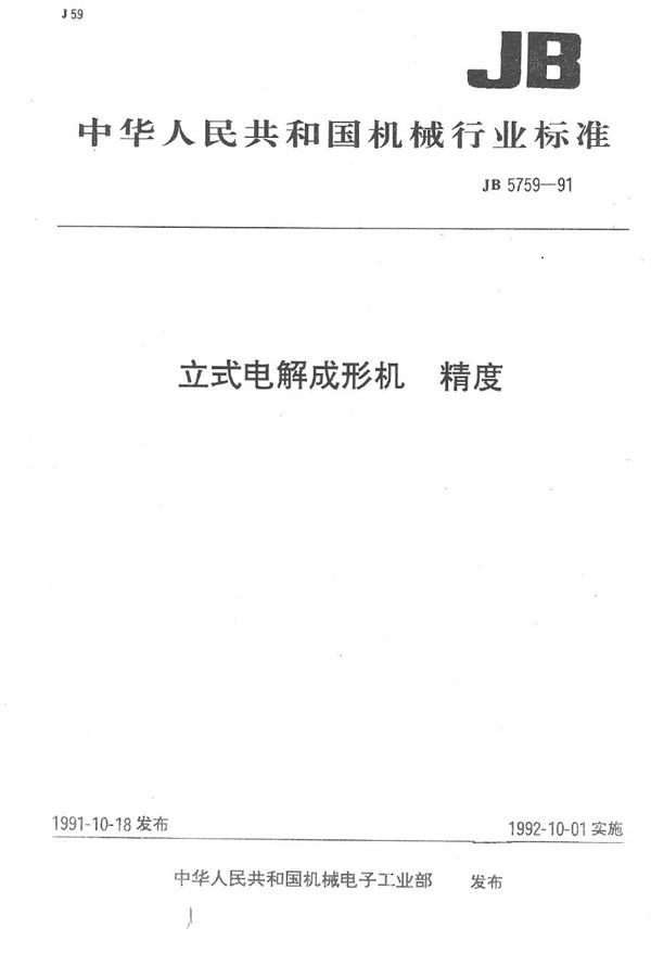 立式电解成形机精度 (JB 5759-1991）