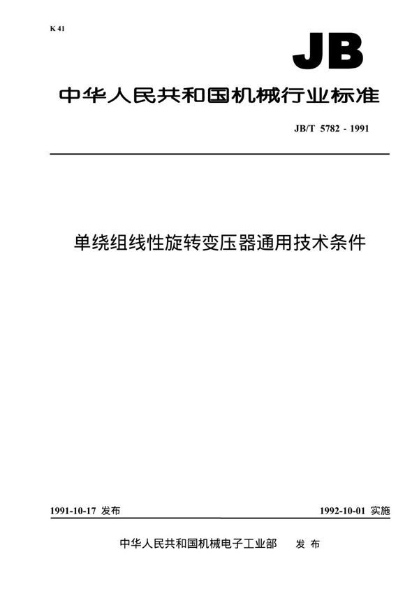 单绕组线性旋转变压器通用技术条件 (JB 5782-1991）