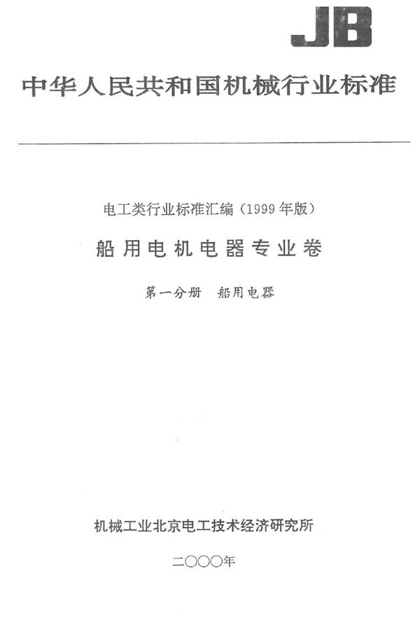 船用交流起锚机自动系泊绞车控制箱 (JB 5792-1991）