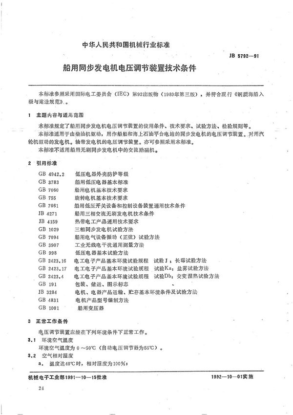 船用同步发电机电压调节装置技术条件 (JB 5793-1991）