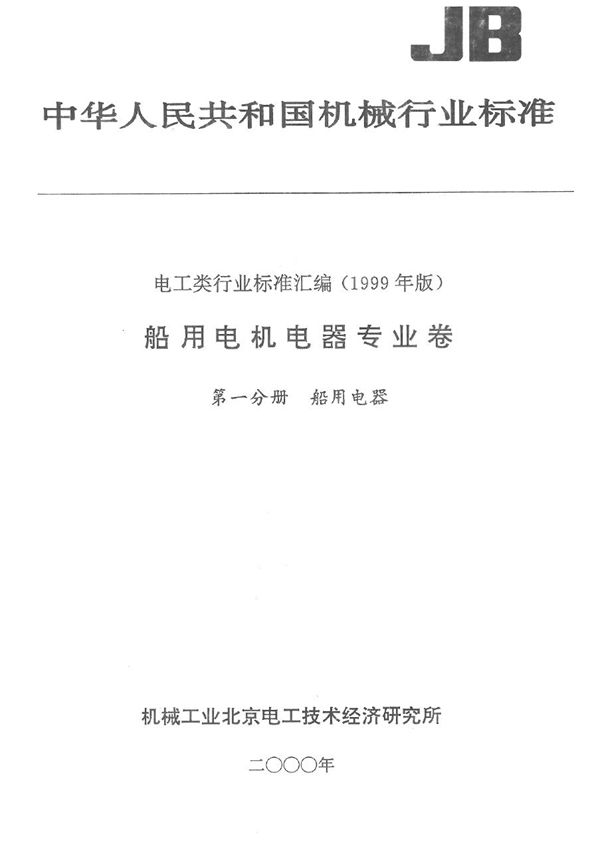 船用交流起货绞车控制箱 (JB 5795-1991）