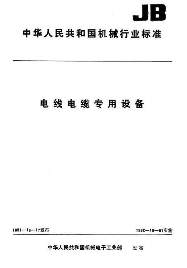 电线电缆专用设备基本参数 第1部分 一般规定 (JB 5814.1-1991）