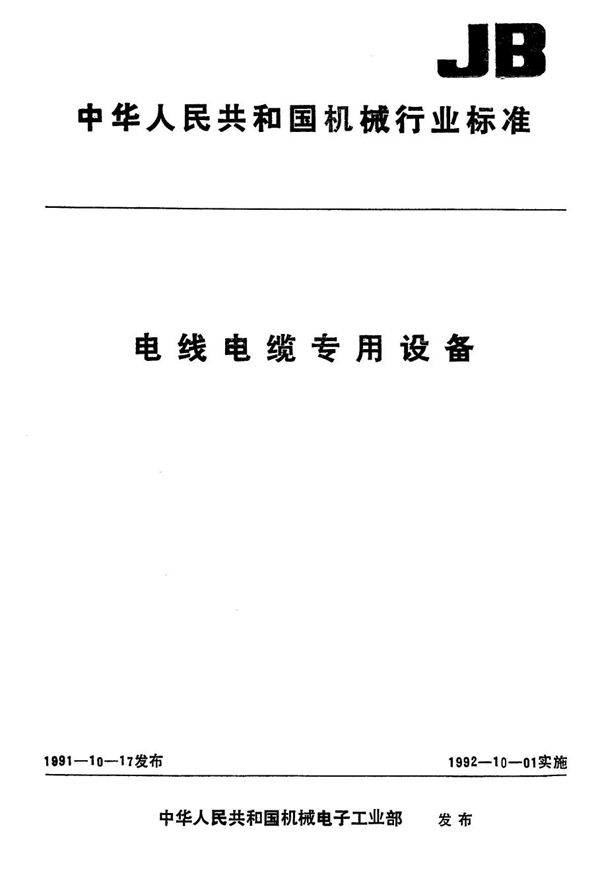 电线电缆塑料挤出设备 技术要求 (JB 5820-1991）