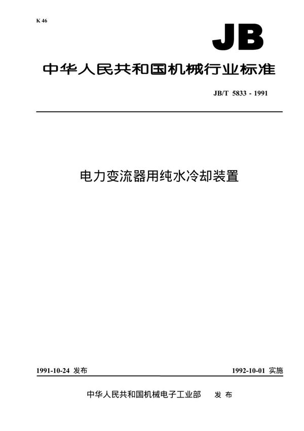 电力变流器用纯水冷却装置 (JB 5833-1991）