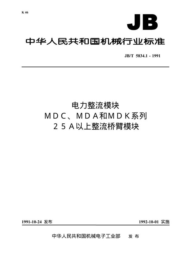 电力整流模块MDC、MDA和MDK系列宁5A以上整流桥臂模块 (JB 5834.1-1991）