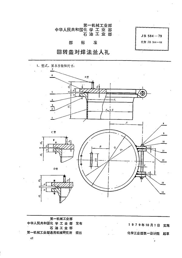 回转盖对焊法兰人孔 (JB 584-1979)