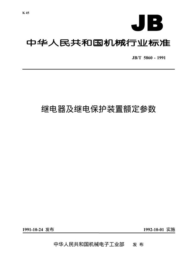 继电器及继电器保护装置额定参数 (JB 5860-1991）