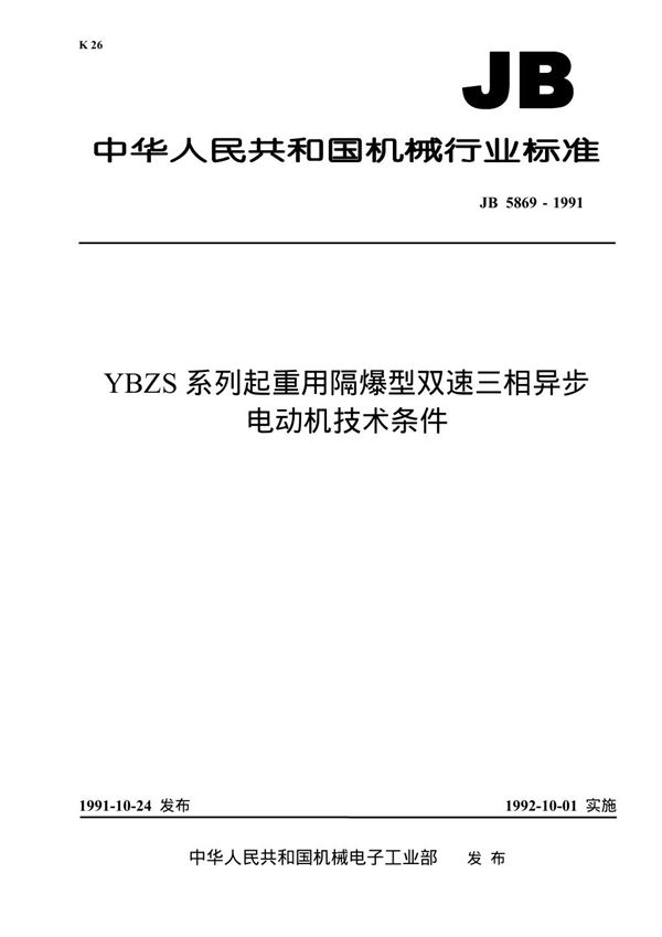 YB25系列起重用隔爆型双速三相异步电动机技术条件 (JB 5869-1991）