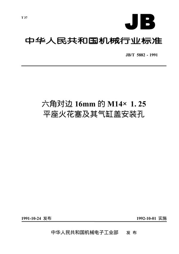 六角对边16mm的M14×1.25平座火花塞及其气缸盖安装孔 (JB 5882-1991）