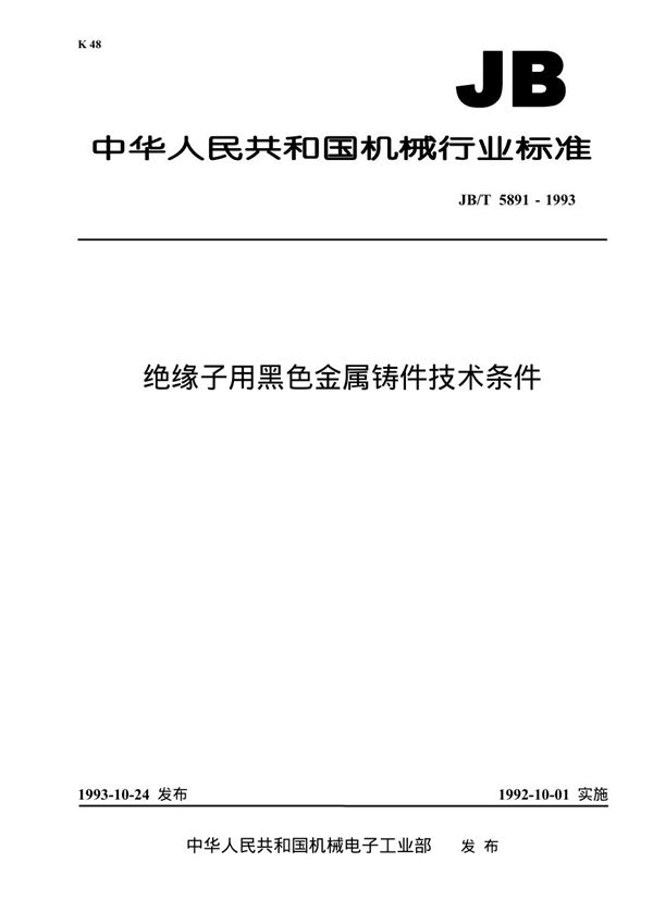 绝缘子用黑色金属铸件 技术条件 (JB 5891-1991）