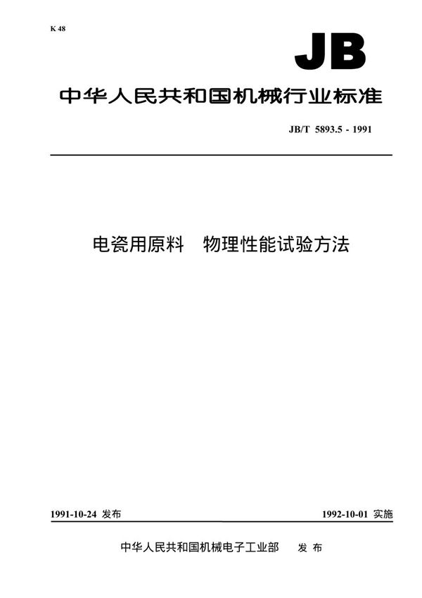 电瓷用原料 物理性能试验方法 (JB 5893.5-1991）