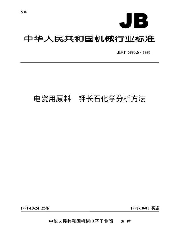 电瓷用原料 钾长石化学分析方法 (JB 5893.6-1991）