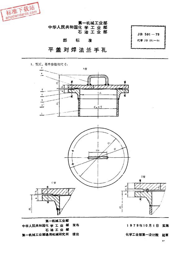 平盖对焊法兰手孔  (JB 591-1979)