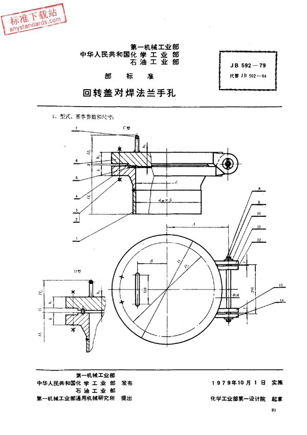 回转盖对焊法兰手孔  (JB 592-1979)