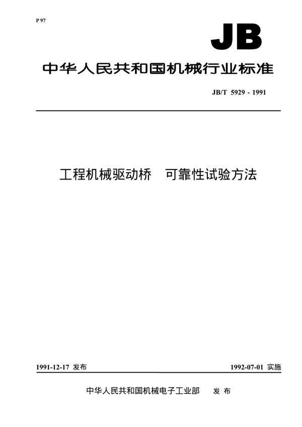 工程机械驱动桥 可靠性试验方法 (JB 5929-1991)