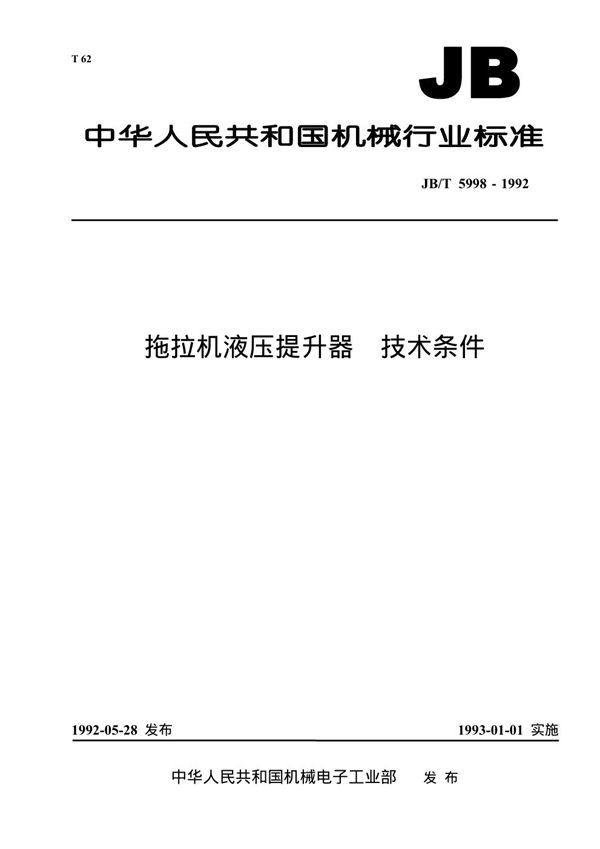 拖拉机液压提升器 技术条件 (JB 5998-1992）