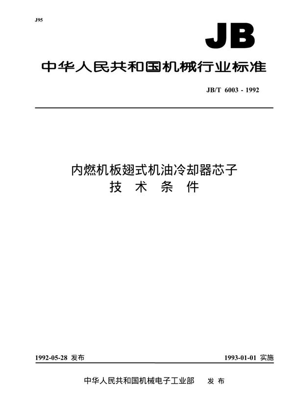 内燃机板翅式机油冷却器芯子 技术条件 (JB 6003-1992）