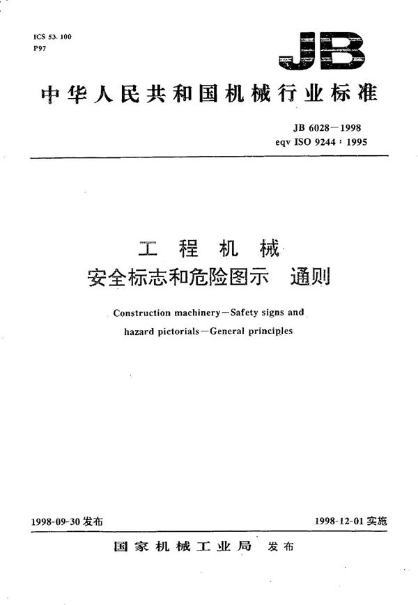 工程机械 安全标志和危险图示通则 (JB 6028-1998）