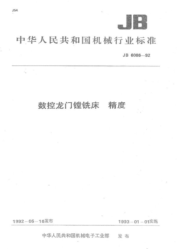 数控龙门镗铣床精度 (JB 6086-1992）