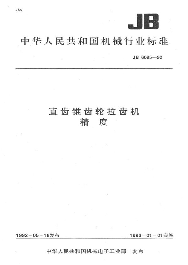 直齿锥齿轮拉齿机精度 (JB 6095-1992）