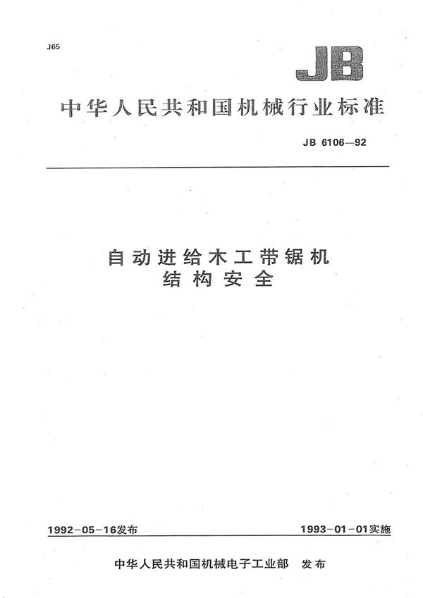 自动进给木工带锯机结构安全 (JB 6106-1992）