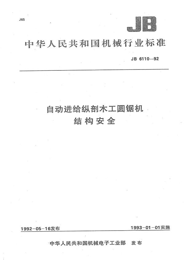 自动进给纵割木工圆锯机结构安全 (JB 6110-1992）