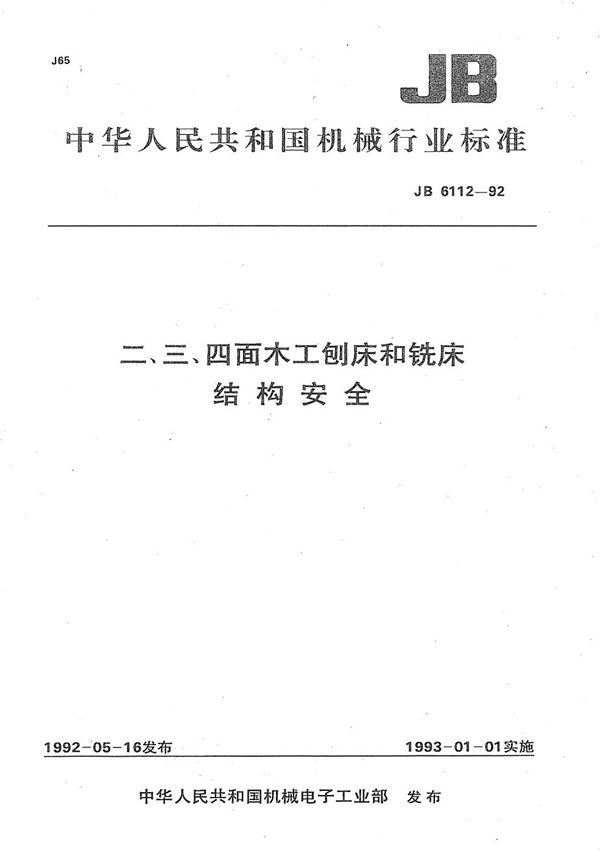 二、三、四面木工刨床和铣床结构安全 (JB 6112-1992）