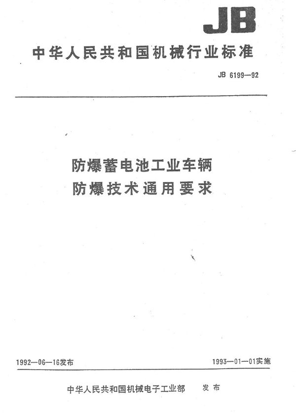 防爆蓄电池工业车辆防爆技术通用要求 (JB 6199-1992）