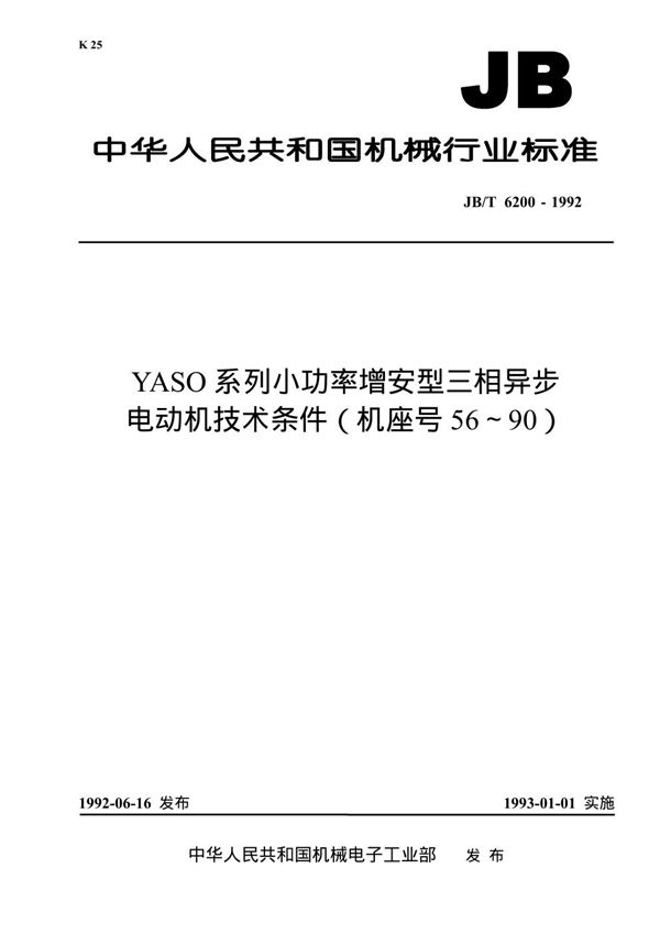 YASO系列小功率增安型三相异步电动机技术条件(机座号56-90) (JB 6200-1992）