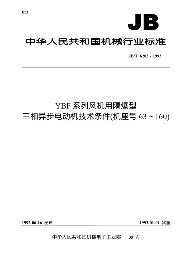 YBF系列风机用隔爆型三相异步电动机技术条件(机座号63-160) (JB 6202-1992）