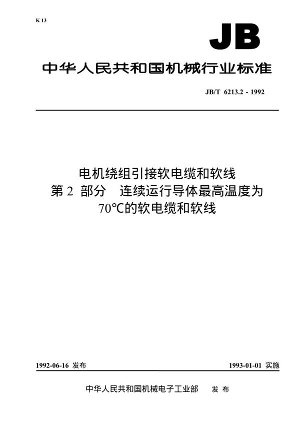 电机绕组引接软电缆和软线 第2部分 连续运行导体最高温度为70℃的软电缆和软线 (JB 6213.2-1992）