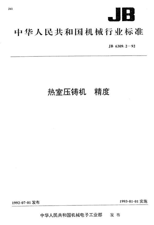 热室压铸机 精度 (JB 6309.2-1992）