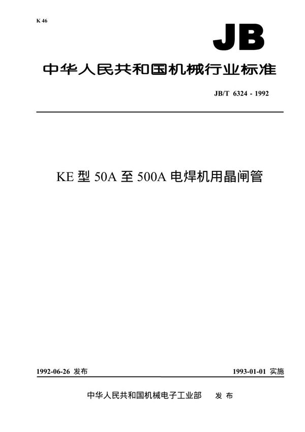 KE型50A至500A电焊机用晶闸管 (JB 6324-1992）